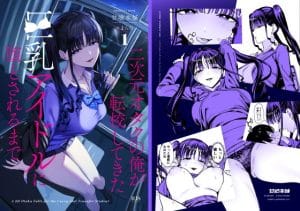 二次元オタクの俺が転校してきた巨乳アイドルに堕とされるまで