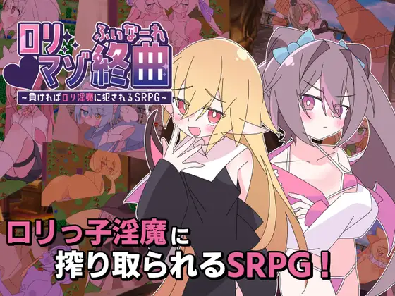 ○リマゾ終曲~負ければ○リ淫魔に犯されるSRPG~
